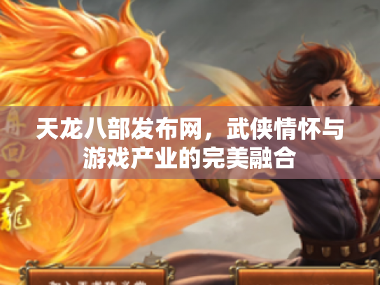 天龙八部发布网，武侠情怀与游戏产业的完美融合