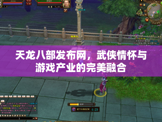 天龙八部发布网，武侠情怀与游戏产业的完美融合
