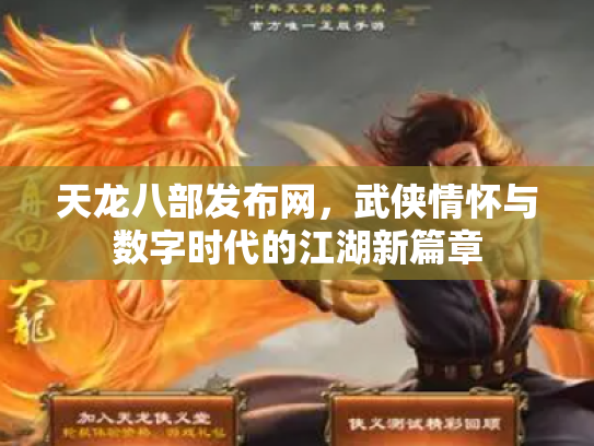 天龙八部发布网，武侠情怀与数字时代的江湖新篇章