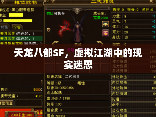 天龙八部SF，虚拟江湖中的现实迷思