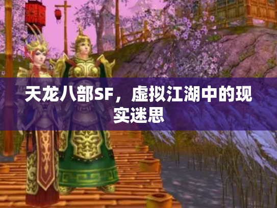 天龙八部SF，虚拟江湖中的现实迷思