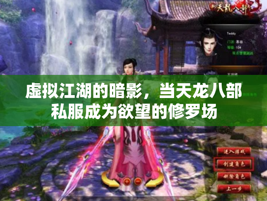 虚拟江湖的暗影，当天龙八部私服成为欲望的修罗场