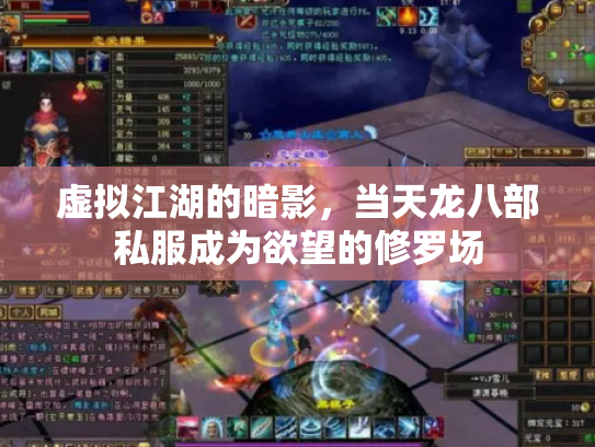 虚拟江湖的暗影，当天龙八部私服成为欲望的修罗场
