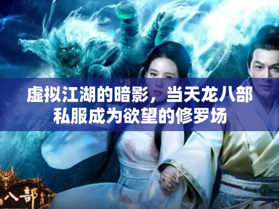 虚拟江湖的暗影，当天龙八部私服成为欲望的修罗场