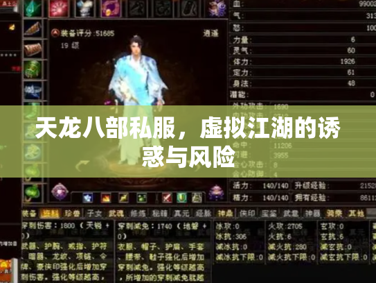 天龙八部私服，虚拟江湖的诱惑与风险