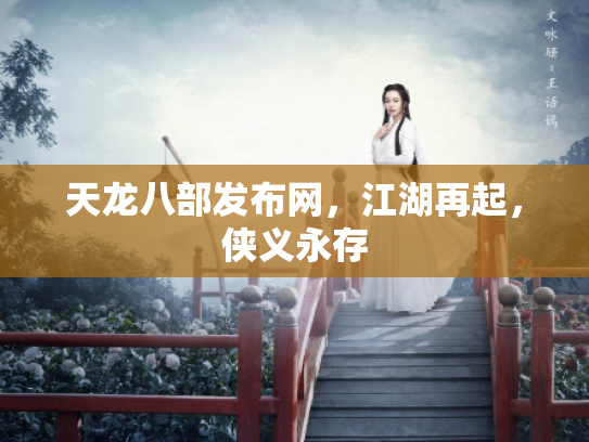 天龙八部发布网，江湖再起，侠义永存