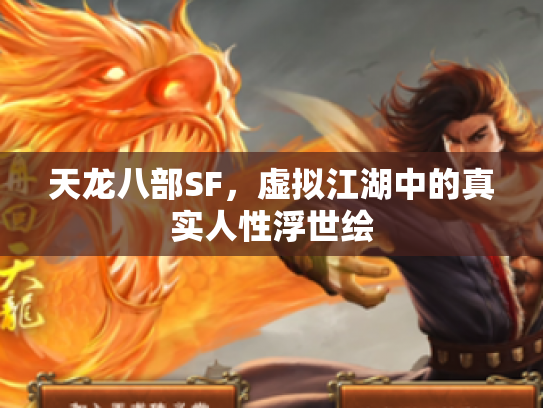 天龙八部SF，虚拟江湖中的真实人性浮世绘