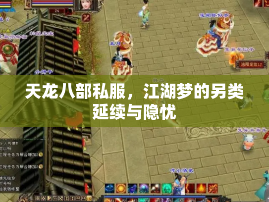 天龙八部私服，江湖梦的另类延续与隐忧