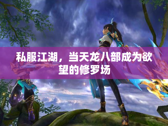 私服江湖，当天龙八部成为欲望的修罗场