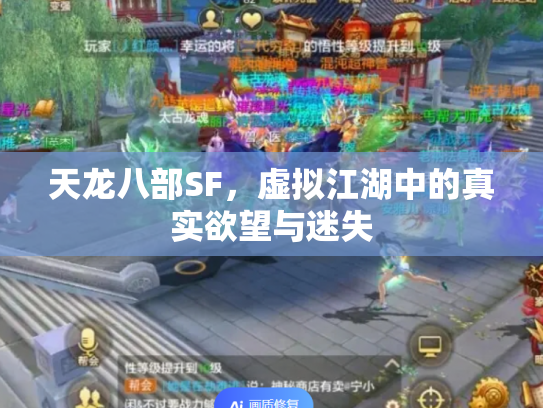 天龙八部SF，虚拟江湖中的真实欲望与迷失