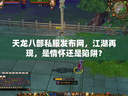 天龙八部私服发布网，江湖再现，是情怀还是陷阱？