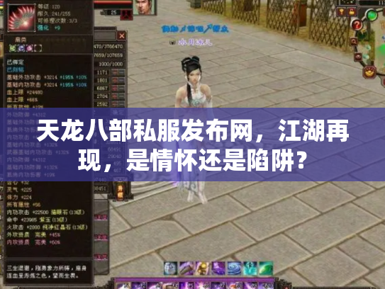 天龙八部私服发布网，江湖再现，是情怀还是陷阱？