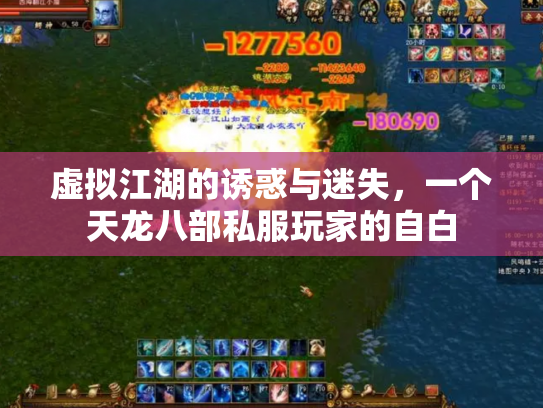 虚拟江湖的诱惑与迷失，一个天龙八部私服玩家的自白