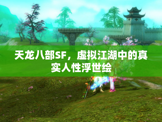 天龙八部SF，虚拟江湖中的真实人性浮世绘