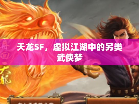 天龙SF，虚拟江湖中的另类武侠梦