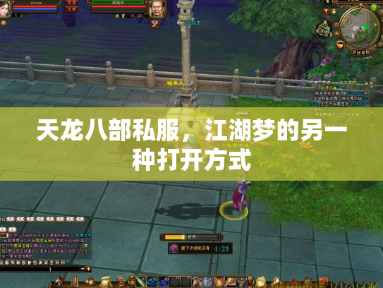 天龙八部私服，江湖梦的另一种打开方式