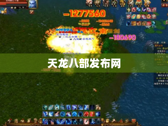 天龙八部发布网