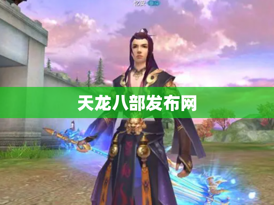 天龙八部发布网