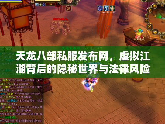 天龙八部私服发布网，虚拟江湖背后的隐秘世界与法律风险