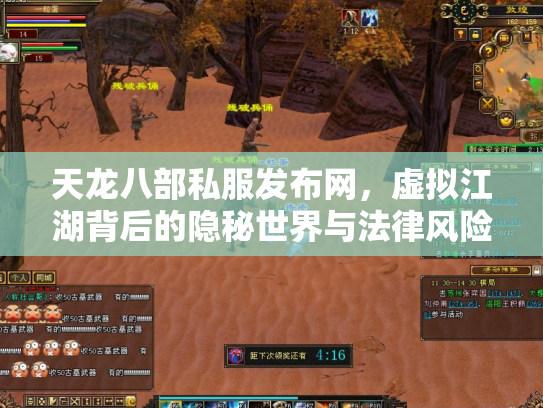 天龙八部私服发布网，虚拟江湖背后的隐秘世界与法律风险