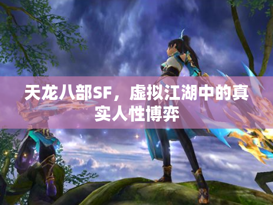 天龙八部SF，虚拟江湖中的真实人性博弈