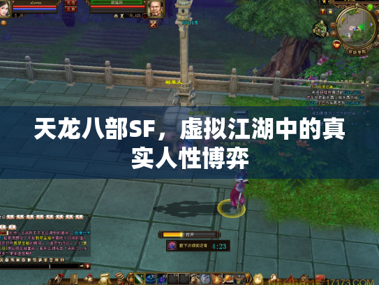 天龙八部SF，虚拟江湖中的真实人性博弈