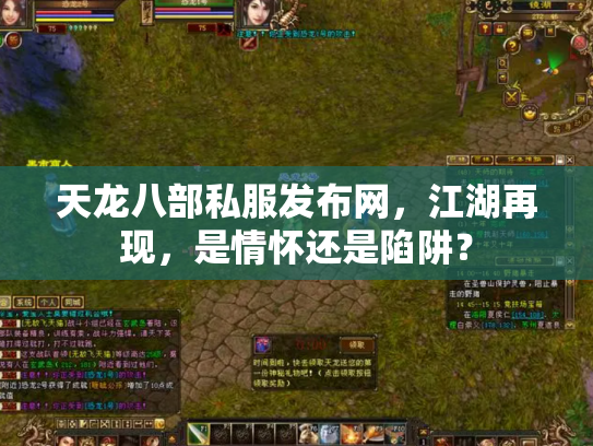 天龙八部私服发布网，江湖再现，是情怀还是陷阱？