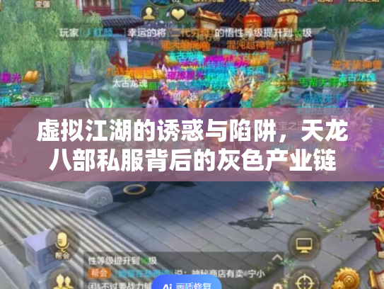 虚拟江湖的诱惑与陷阱，天龙八部私服背后的灰色产业链