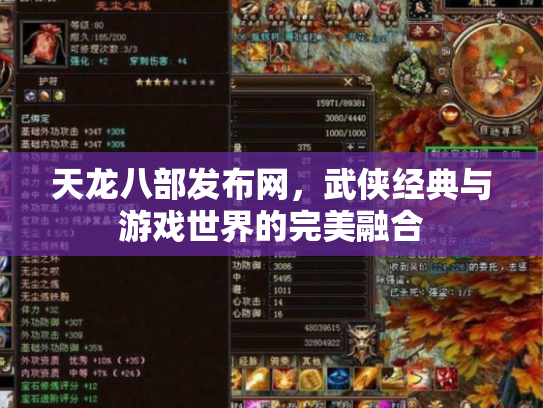 天龙八部发布网，武侠经典与游戏世界的完美融合