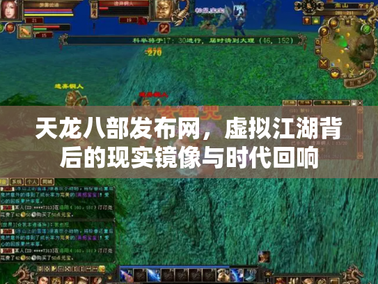 天龙八部发布网，虚拟江湖背后的现实镜像与时代回响