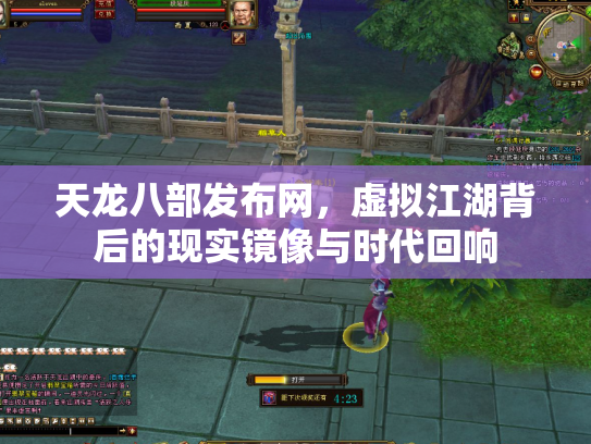 天龙八部发布网，虚拟江湖背后的现实镜像与时代回响