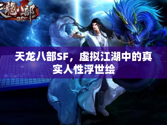 天龙八部SF，虚拟江湖中的真实人性浮世绘