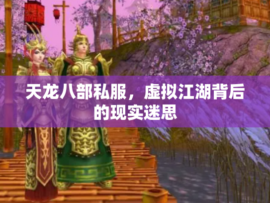 天龙八部私服，虚拟江湖背后的现实迷思