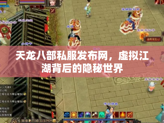 天龙八部私服发布网，虚拟江湖背后的隐秘世界