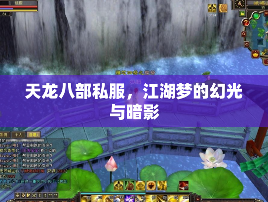 天龙八部私服，江湖梦的幻光与暗影