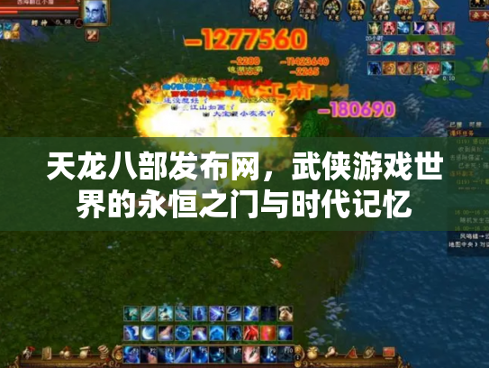 天龙八部发布网，武侠游戏世界的永恒之门与时代记忆