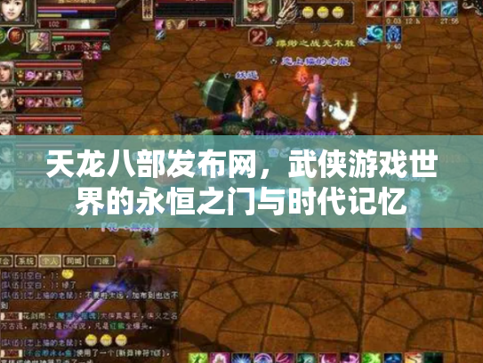 天龙八部发布网，武侠游戏世界的永恒之门与时代记忆