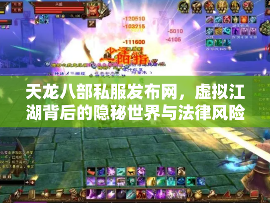 天龙八部私服发布网，虚拟江湖背后的隐秘世界与法律风险