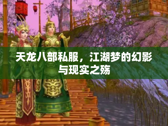 天龙八部私服，江湖梦的幻影与现实之殇
