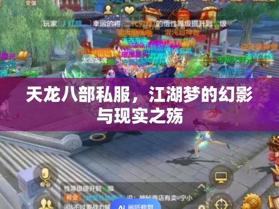 天龙八部私服，江湖梦的幻影与现实之殇