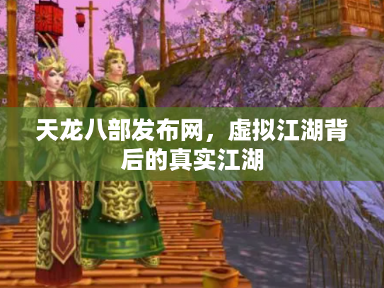 天龙八部发布网，虚拟江湖背后的真实江湖