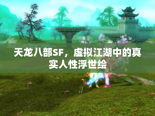 天龙八部SF，虚拟江湖中的真实人性浮世绘