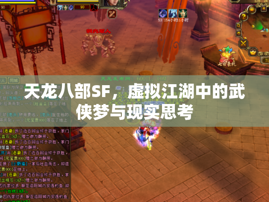 天龙八部SF，虚拟江湖中的武侠梦与现实思考