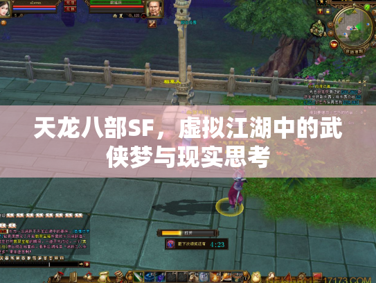 天龙八部SF，虚拟江湖中的武侠梦与现实思考