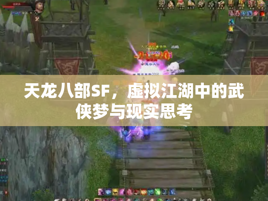 天龙八部SF，虚拟江湖中的武侠梦与现实思考