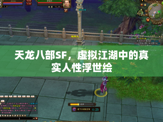 天龙八部SF，虚拟江湖中的真实人性浮世绘