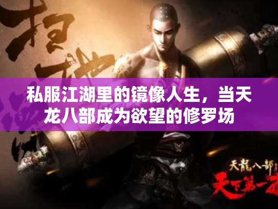 私服江湖里的镜像人生，当天龙八部成为欲望的修罗场