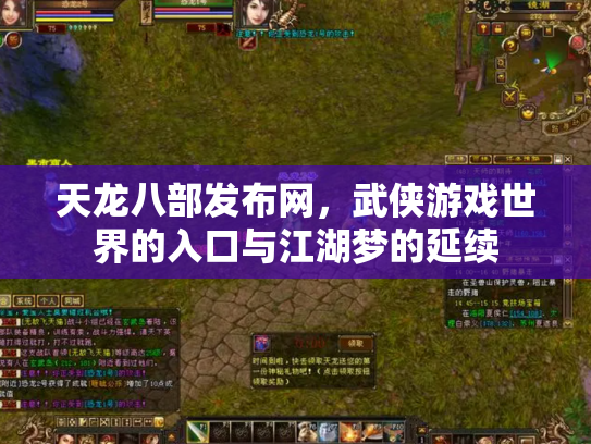 天龙八部发布网，武侠游戏世界的入口与江湖梦的延续