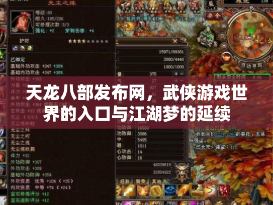 天龙八部发布网，武侠游戏世界的入口与江湖梦的延续