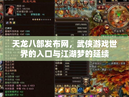 天龙八部发布网，武侠游戏世界的入口与江湖梦的延续
